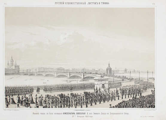 Русский художественный листок. 1855. № 1–6, 8, 10–33, 35. [СПб.]: Лит. А. Мюнстера, 1855.
